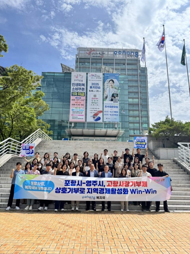 포항시는 영주시와 고향사랑기부금 상호 기부를 실천하고 고향사랑기부제 홍보와 지역 특산품 홍보에 나섰다.