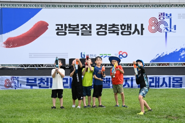 부천시 광복 80주년 시민참여 행사 중 물총놀이에 참여한 어린이들의 모습.