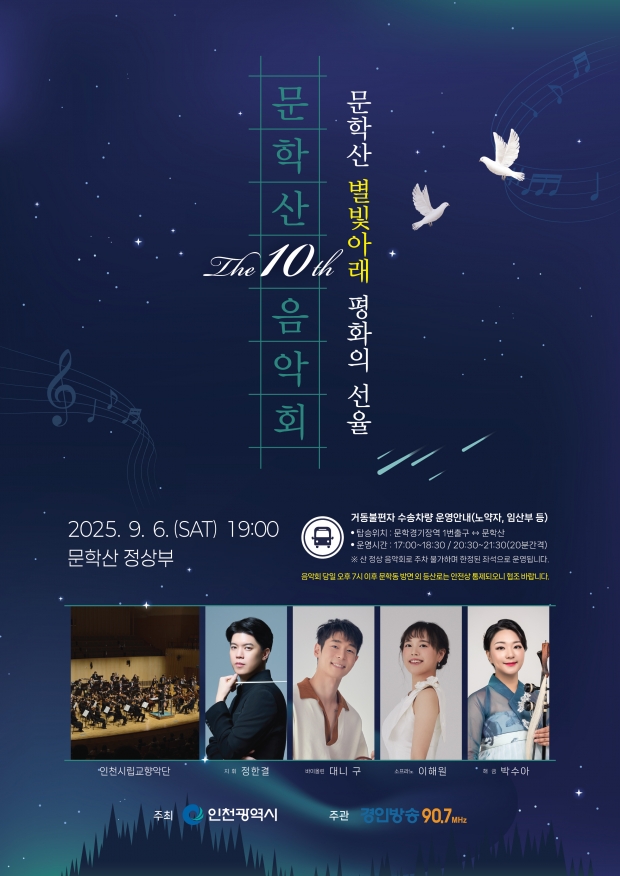 제10회 문학산음악회 포스터 / 인천시청