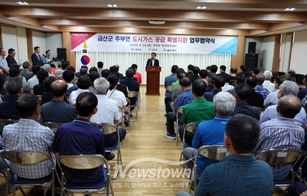 금산군 추부면 도시가스 공급 특별지원을 위한 업무 협약식