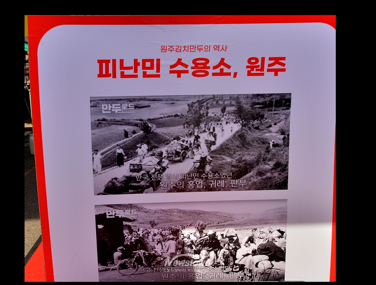 원일로와 중앙로를 통하는 골목길에 세워진 입간판 : "만두로드"라는 제목으로 만들어 졌는데 사진의 내용은 모두 6.25전쟁 당시의 사진으로 원주와는 무관한 사진들이다.