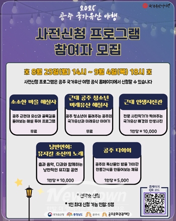 ‘2025 공주 국가유산 야행’의 사전신청 프로그램 참여자를 모집