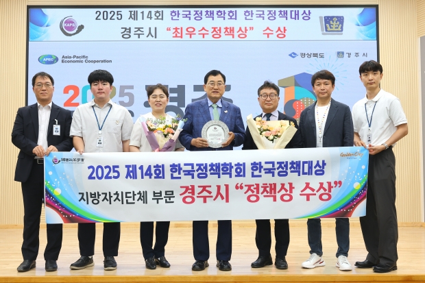 경주시는 지난 25일 ‘경주형 외국인 계절근로자 운영’ 정책으로 ‘2025 제14회 한국정책학회 한국정책대상’ 지자체 부문에서 최우수정책상을 수상했다.