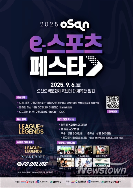 오산 e-스포츠 페스타(포스터) /오산시<br>