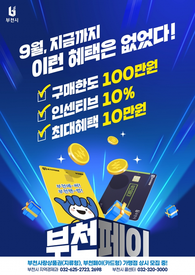 부천페이 인센티브 상향 홍보 포스터 / 부천시청