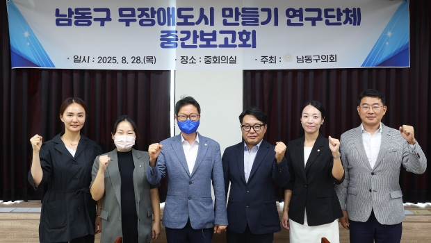 '남동구 무장애도시 만들기' 연구용역 중간 보고회 개최 / 남동구의회
