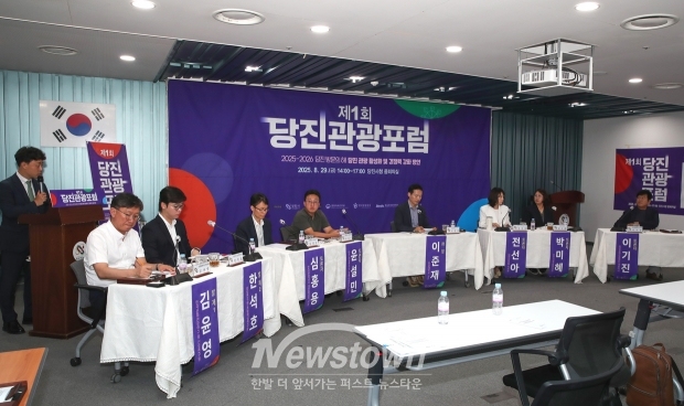 제1회 당진 관광 포럼