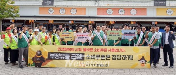 민생회복 소비쿠폰 소비 촉진 및 부정유통 방지 캠페인