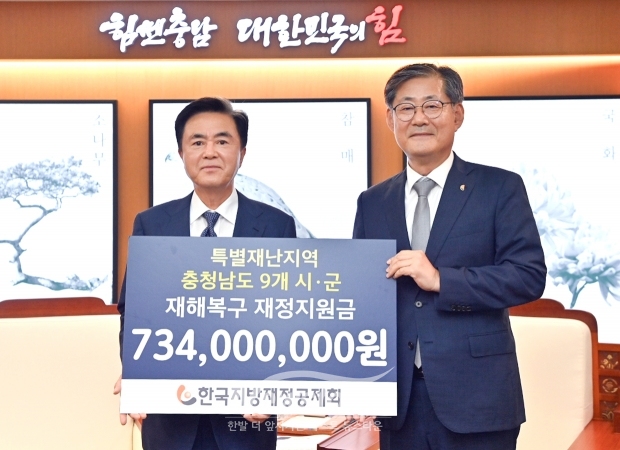 충청남도가 9월 2일 한국지방재정공제회로부터 호우피해 재정지원금 8억 원을 전달받았다. 김태흠 충남도지사와 정선용 공제회 이사장은 도청 접견실에서 전달식을 갖고, 피해 지역 주민의 신속한 일상회복 등을 위해 지속 협력하기로 했다.