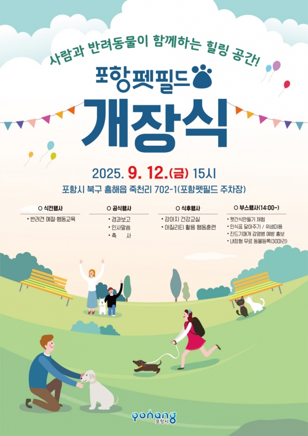 포항펫필드 개장식 홍보물