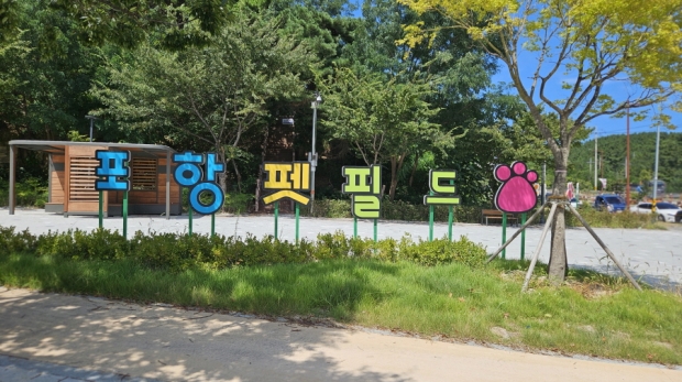 포항펫필드 현장 사진.