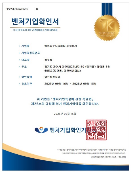 벤처기업확인서/사진=에브리봇 제공