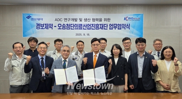 오송첨단의료산업진흥재단-경보제약 차세대 바이오의약품 공동 연구개발 업무 협약식