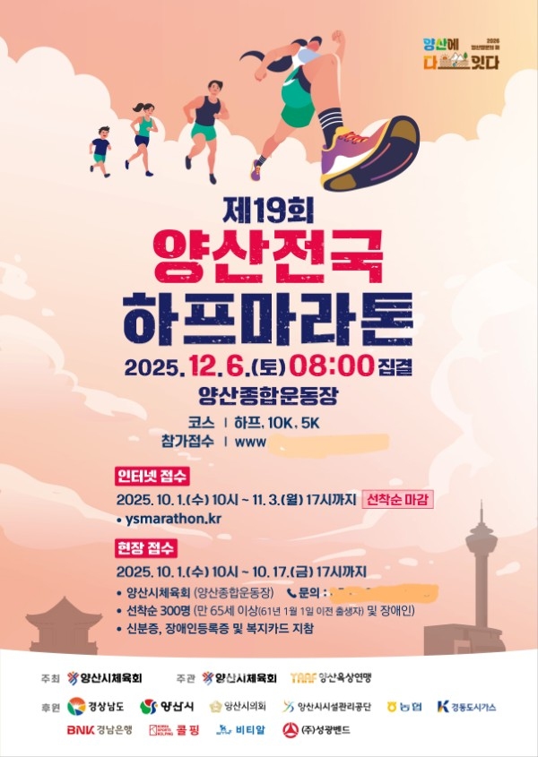 제19회 양산전국하프마라톤 포스터