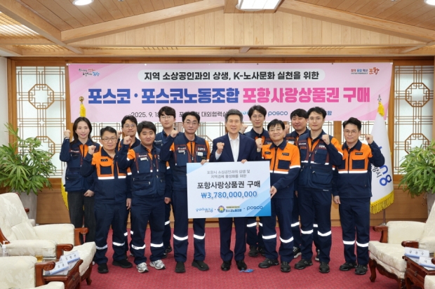 포항시와 포스코,포스코노동조합은 18일 시청 대외협력실에서 포항사랑상품권 구매 약정식을 개최했다.