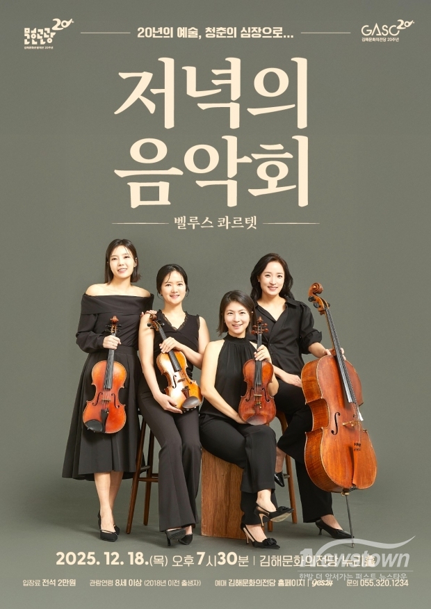 김해문화의전당  2025 하반기 저녁의 음악회 공연 포스터/김해시