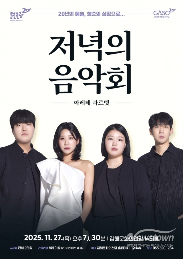 김해문화의전당  2025 하반기 저녁의 음악회 공연 포스터/김해시