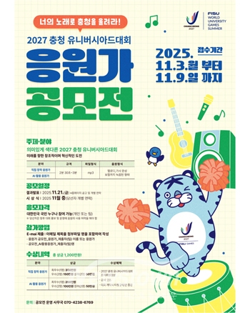 2027 충청 U대회 공식 응원가 공모전