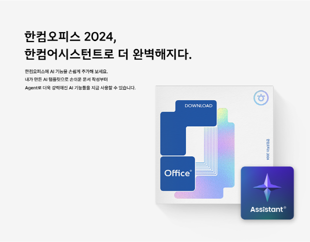 한컴어시스턴트.