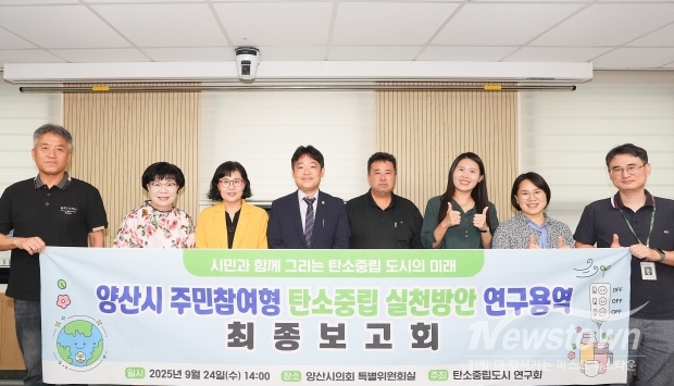 양산시의회 탄소중립도시 연구단체, 주민참여형 실천전략 최종보고회 개최