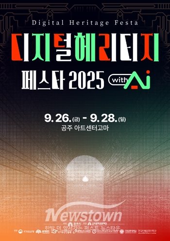 2025 디지털헤리티지페스타 with AI