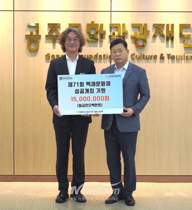 NH농협은행 공주시지부가 지난 9월 25일 (재)공주문화관광재단에 ‘제71회 백제문화제’ 성공개최를 위한 기부금 1,500만원을 기탁했다. 기부금은 ‘제71회 백제문화제’의 완성도 높은 축제 콘텐츠 제작과 운영에 활용된다.