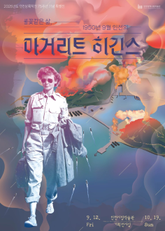 인천시립박물관 특별전 '마거리트 히긴스'