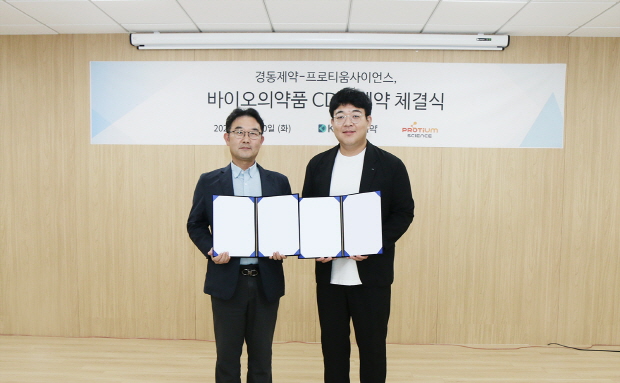 경동제약-프로티움사이언스 바이오시밀러 CDO 계약 체결식