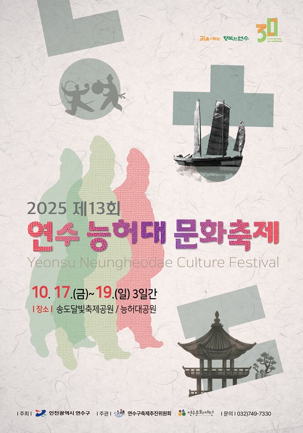 ‘연수 능허대 문화축제’ / 연수구청<br>