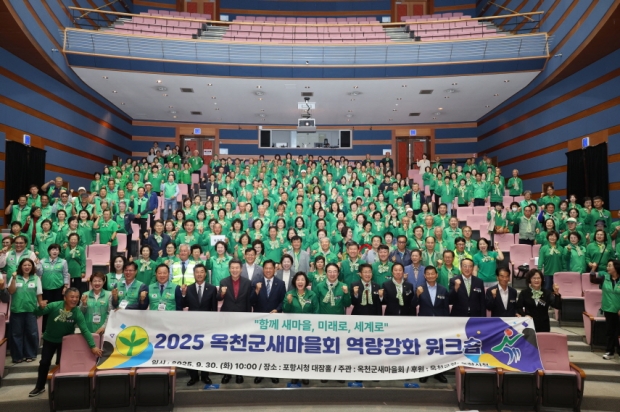 포항시는 지난 30일 충청북도 옥천군새마을회가 포항을 방문해 ‘2025년 새마을지도자 역량강화 워크숍’을 개최했다고 밝혔다.