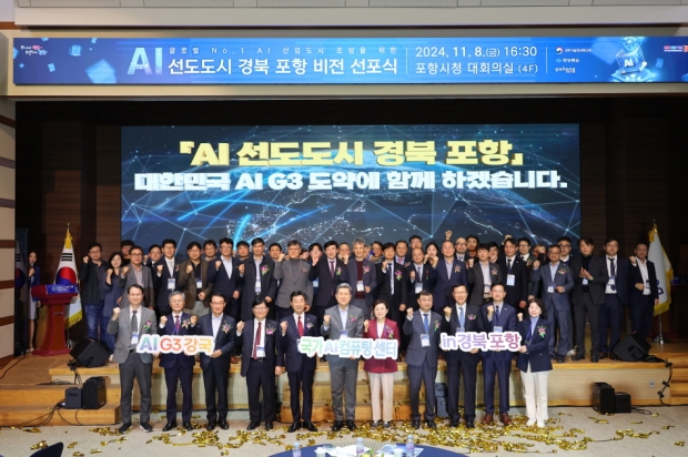 2024년 AI선도도시 경북 포항 비전 선포식 사진