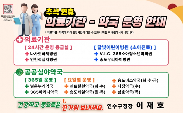 연휴기간 의료기관-약국 운영 안내 / 연수구청<br>
