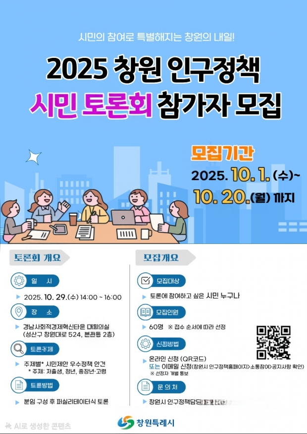 2025 창원 인구정책 시민토론회’참가자 모집 포스터/창원특례시