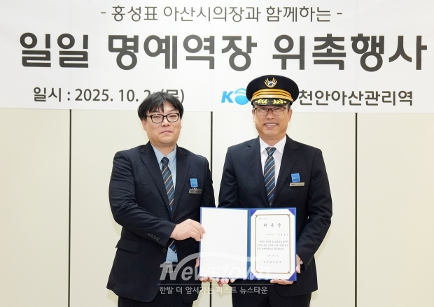 아산시의회 홍성표 의장이 10월 2일 온양온천역에서 ‘일일 명예역장’으로 위촉됐다. 이날 홍 의장은 이동엽 천안아산역장으로부터 일일 명예역장 위촉장을 받은 뒤, 온양온천역 현안에 대한 직원들과의 대화와 매표 및 고객 안내 나눔 행사 등에 참여하며 시민과 직접 소통하는 시간을 가졌다.