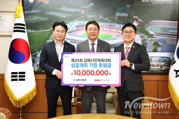 BNK경남은행, 제25회 김해시민체육대회 성공 개최 기원 1천만원 기탁/김해시