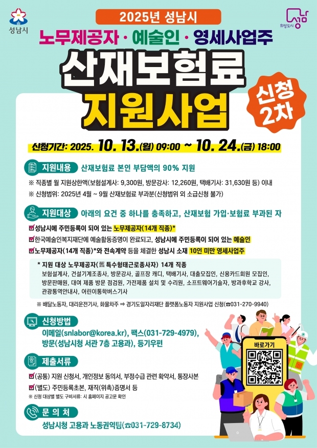 노무제공자·예술인·영세사업주 산재보험료 지원사업 홍보포스터/성남시