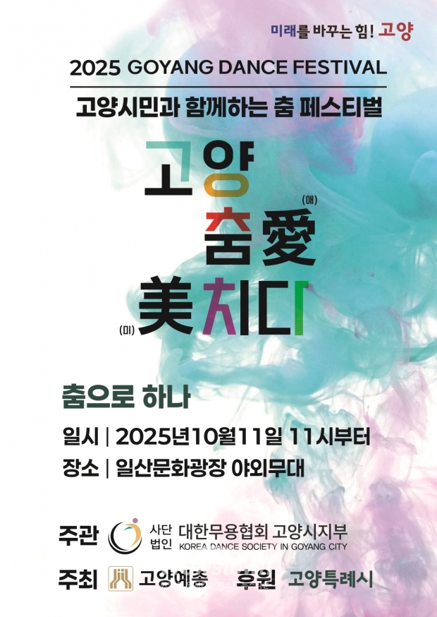 고양 춤 페스티벌‘고양 춤愛(애) 美(미)치다’ 홍보문