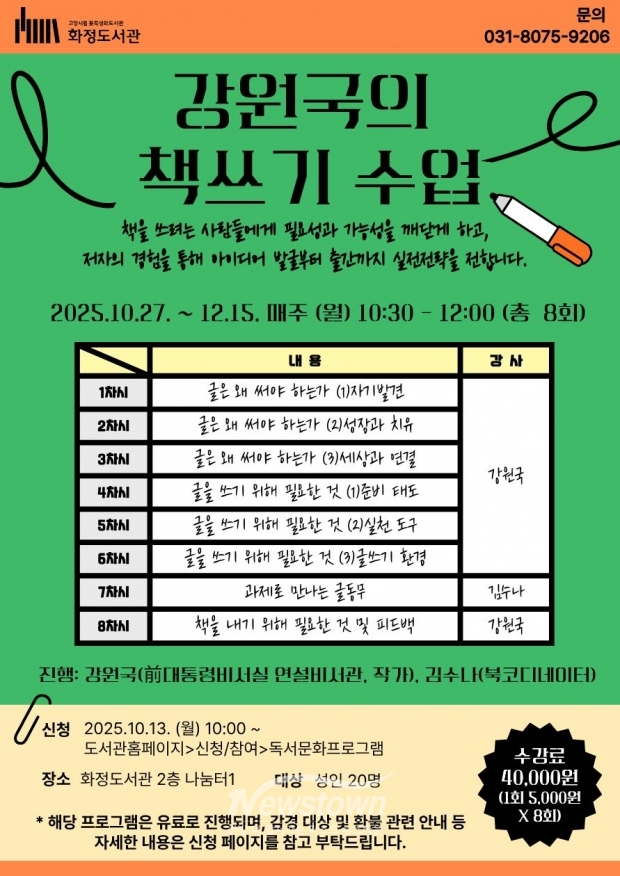 강원국의 책쓰기 수업’ 홍보문/고양시