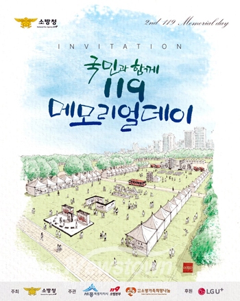 국민과 함께하는 제2회 119 메모리얼데이