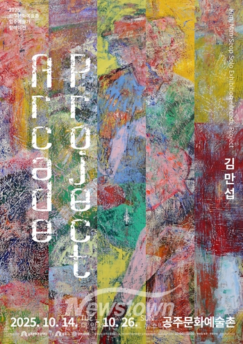 김만섭 작가 개인전 ‘Arcade Project’