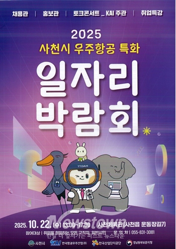 2025년 사천시 우주항공특화 일자리박람회