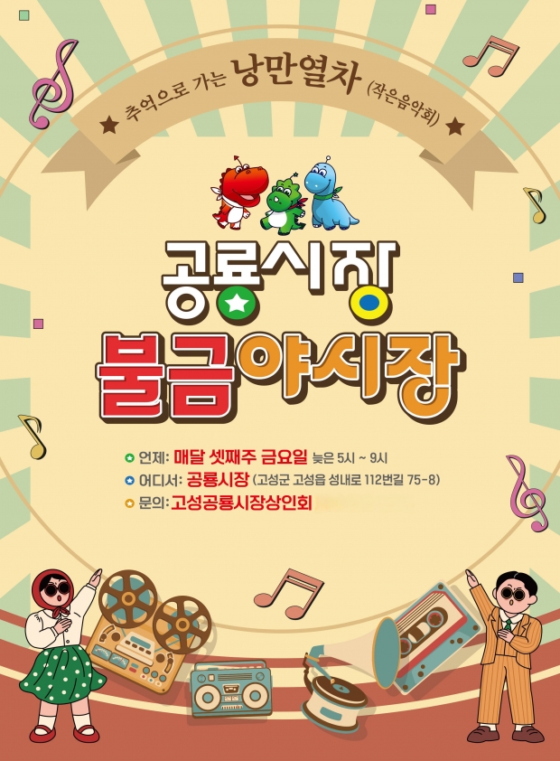 고성군이 제4회 고성공룡시장 불금야시장, 추억으로 가는 낭만열차 개최한다/고성군