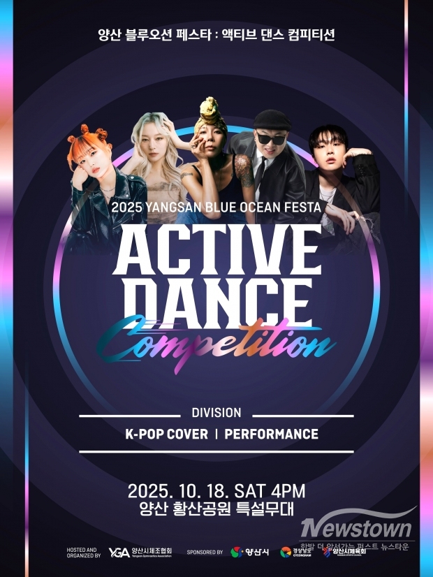 ‘2025 양산 블루오션 페스타 액티브 댄스 컴피티션’ 포스터