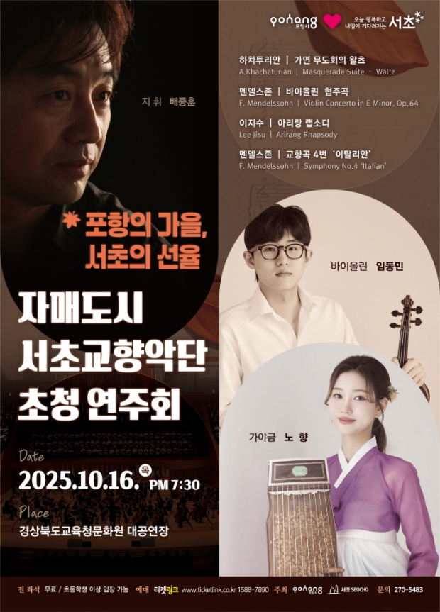 ‘포항의 가을, 서초의 선율’ 홍보 포스터