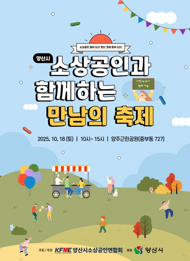 소상공인과 함께하는 만남의 축제/양산시