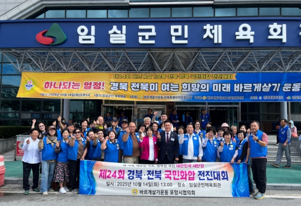 포항시는 바르게살기운동포항시협의회가 지난 14일 임실군민체육회관에서 열린 ‘제24회 국민화합전진대회’에 참여했다