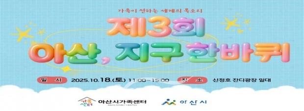 제3회 아산, 지구한바퀴