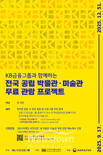 KB금융그룹 전국 공립 박물관·미술관 무료 관람 프로젝트