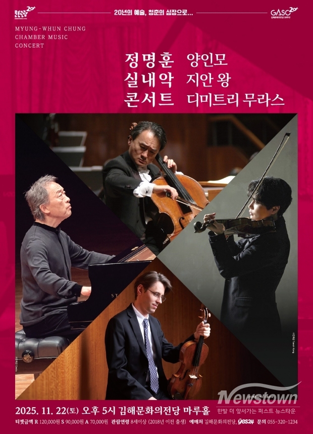 김해문화의전당, 정명훈과 스타 연주자들이 함께하는 실내악 콘서트 포스터