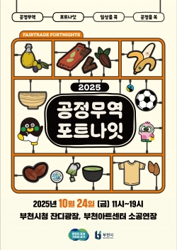 ‘2025 공정무역 포트나잇’ 홍보 포스터 / 부천시청